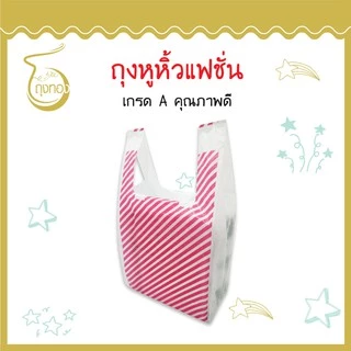 ถุงแฟชั่นหูหิ้ว *ลาย เฉียง* แฟชั่น ลายน่ารัก สีสันสวยงาม ราคาดี