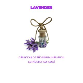 น้ำหอมปรับอากาศรถยนต์ กลิ่นหอมสดชื่น ผ่อนคลาย เลือกลิ่นได้ตามต้องการ