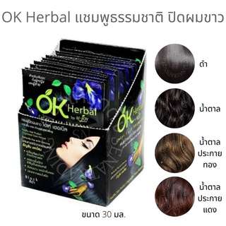 💚ลาก่อนผมขาว💚 OK  herbal โอเค เฮอเบิล แชมพูปิดผมขาว แชมพูสระดำ