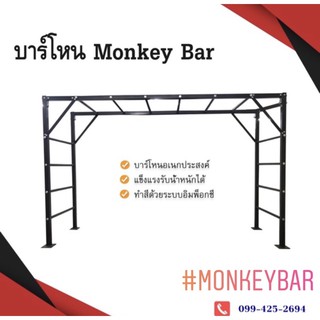 Monkey bar บาร์โหนปืนป่าย(สินค้าสั่งผลิต)