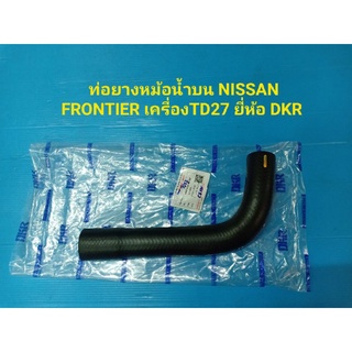 ท่อยางหม้อน้ำบน NISSAN FRONTIER เครื่องTD27 ยี่ห้อ DKR