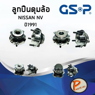 GSP ลูกปืนดุมล้อหลัง NISSAN NV ปี 1991 ลูกปืนดุมล้อ, ลูกปืนล้อ, ดุมล้อ นิสสัน PARTS2U