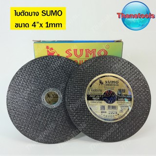 ใบตัดบาง ใบตัดเหล็กสเตนเลส 4 นิ้ว SUMO