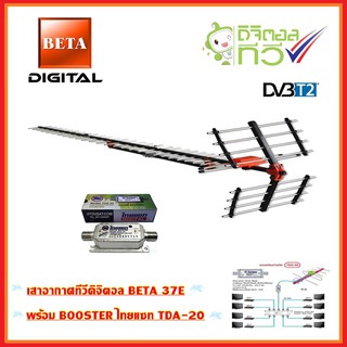 ชุดเสาอากาศทีวีดิจิตอล BETA 37E พร้อม BOOSTER ไทยแซท TDA-2