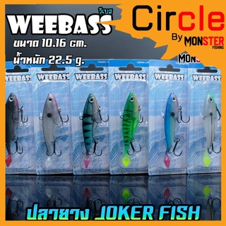 เหยื่อปลายาง JOKER FISH 4 นิ้ว by WEEBASS