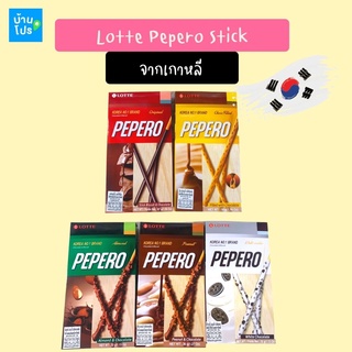 พร้อมส่ง🍫Lotte Pepero Stick ล็อตเต้ เปปเปอโร ป๊อกกี้เกาหลี บิสกิตแท่งอบกรอบ บิสกิตแท่งเคลือบช็อกโกแลต pepero