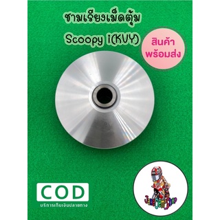 ชามเม็ดตุ้มscoopy iชามเรียงเม็ดตุ้มสกูปปี้(KVY)