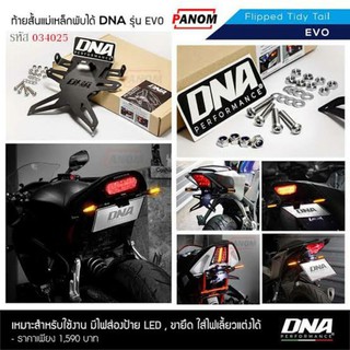 ท้ายสั้น (DNA) รุ่น EVO มีไฟส่องป้ายพร้อมขายึดไฟเลี้ยวแต่ง