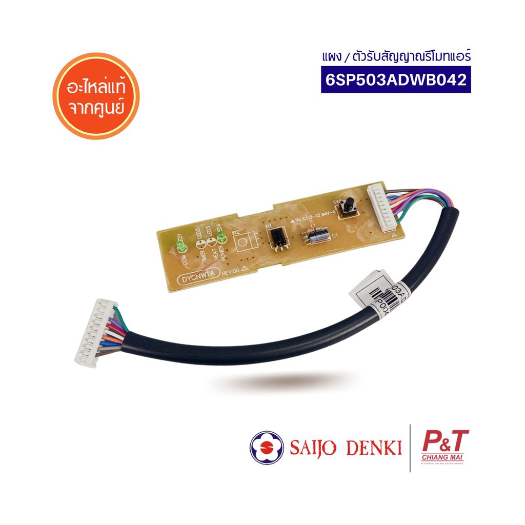 6SP503ADWB042 ตัวรับสัญญาณรีโมทแอร์ แผงรับสัญญาณ SAIJO DENKI อะไหล่แอร์ แท้จากศูนย์