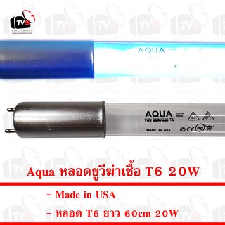 Aqua หลอดยูวีฆ่าเชื้อ หลอด T6 ยาว 60cm 20W (Made in USA)