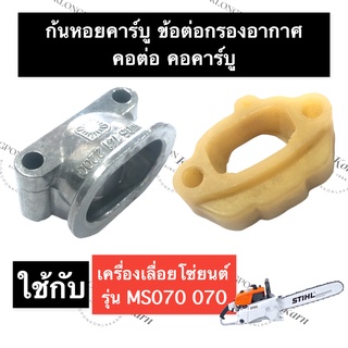 STIHL-070 MS070 คอต่อกรองอากาศ + คอต่อคาร์บู เลี่อยใหญ่ คอคาร์บู070 ข้อต่อกรองอากาศ070 ไฟเบอร์คาร์บิวms070 ก้นหอย070