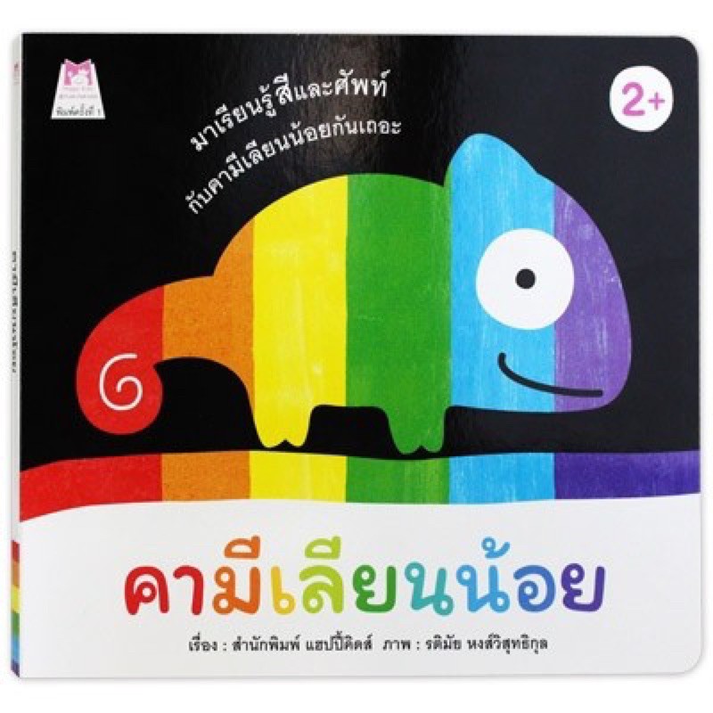 PFK คามีเลียนน้อย บอร์ดบุ๊ค board book หนังสือฉีกไม่ขาด นิทานเด็ก