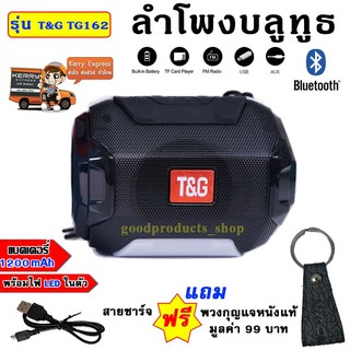 ลำโพงบลูทูธ T&amp;G รุ่น TG162 มีไฟ LED ปรับไฟได้ รองรับ FM/USB/MicroSD แถม พวงกุญแจ สายชารจ์