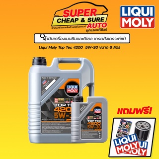 น้ำมันเครื่อง LIQUI MOLY TOP TEC 4200 เบนซิน และ ดีเซล ขนาด 5,6,7 ลิตร ฟรี!กรองเครื่อง ทักแชทแจ้งกรองเครื่อง