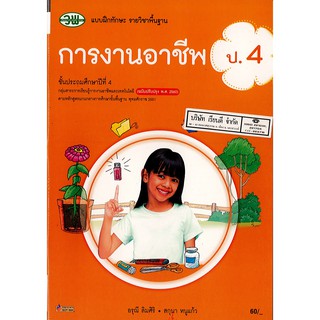 แบบฝึกทักษะ การงานอาชีพ ป.4 วพ./70.-/124530004000301