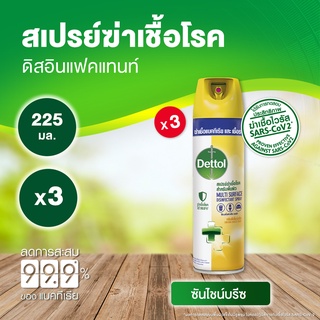 Dettol เดทตอล สเปรย์ฆ่าเชื้อเดทตอล สเปรย์ทำความสะอาด ดิสอินเฟคแทนท์ สูตรซันไชน์บรีซ 225มล.X3