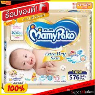 MamyPoko Extra Dry Skin มามี่โพโค ผ้าอ้อมเด็ก แบบเทป Size S จำนวน 76ชิ่น สำหรับเด็กน้ำหนัก 3-5กิโลกรัม