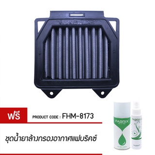 FABRIX ไส้ กรองอากาศ มอเตอร์ไซต์ Honda ( CB150R CB300R ) FHM-8173