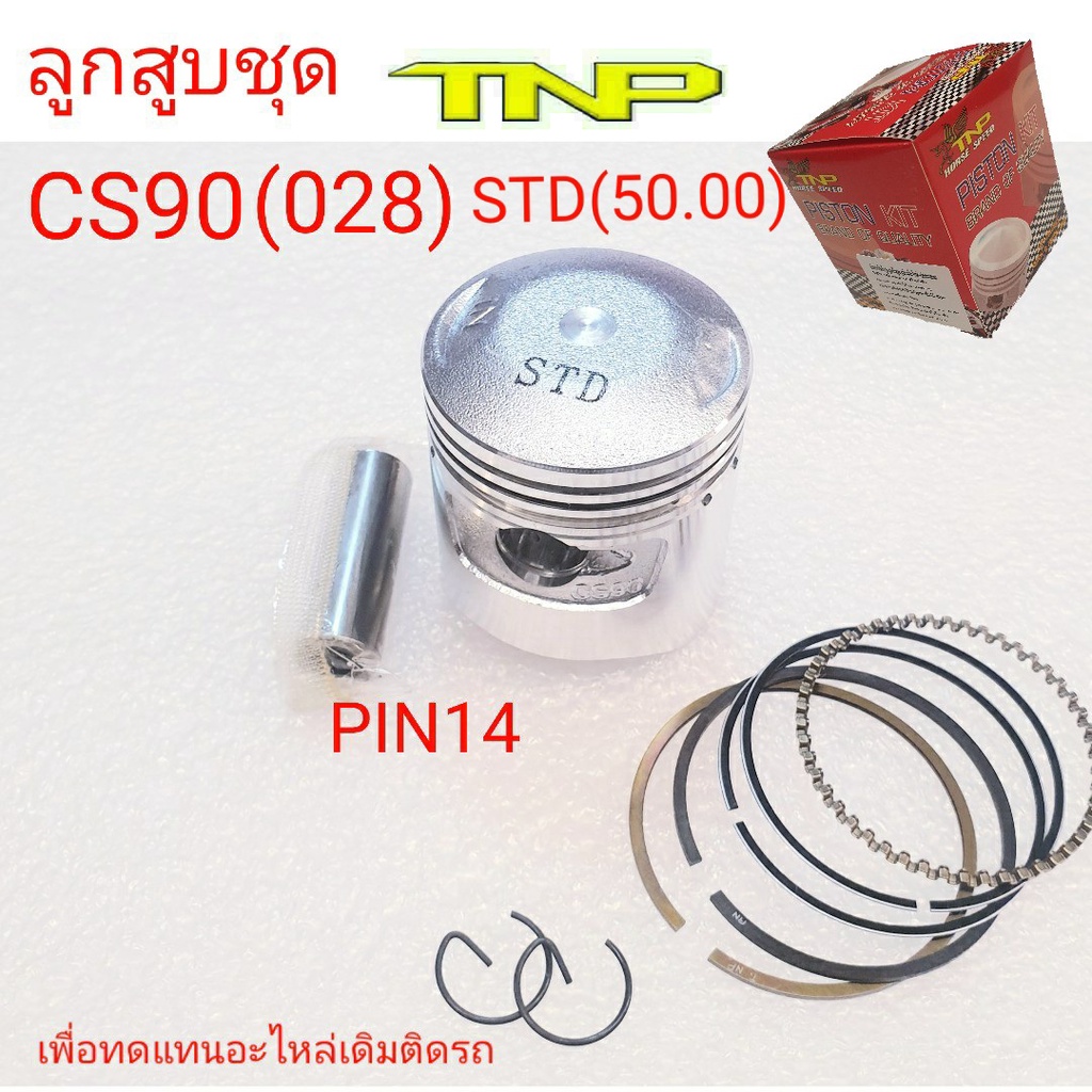 ลูกสูบCS90,CS90,PISTON KIT CS90,ลูกสูบซีเอส90,ซีเอส,ลูกCS90,ลูกสูบS90,S90ลูกสูบมอเตอร์ไซค์CS90,ลูกสู