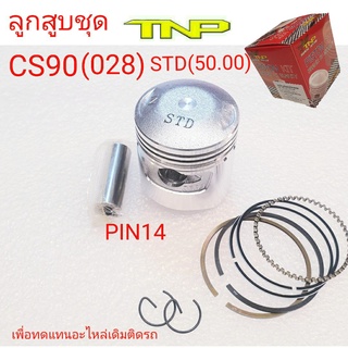 ลูกสูบCS90,CS90,PISTON KIT CS90,ลูกสูบซีเอส90,ซีเอส,ลูกCS90,ลูกสูบS90,S90ลูกสูบมอเตอร์ไซค์CS90,ลูกสูบ028