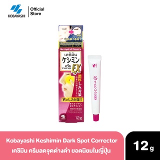 Kobayashi Keshimin Whitening Cream 12g เคชิมินครีม ครีมลดจุดด่างดำ ครีมลดรอยเฉพาะจุด ยอดนิยมอันดับ 1 จากประเทศญี่ปุ่น