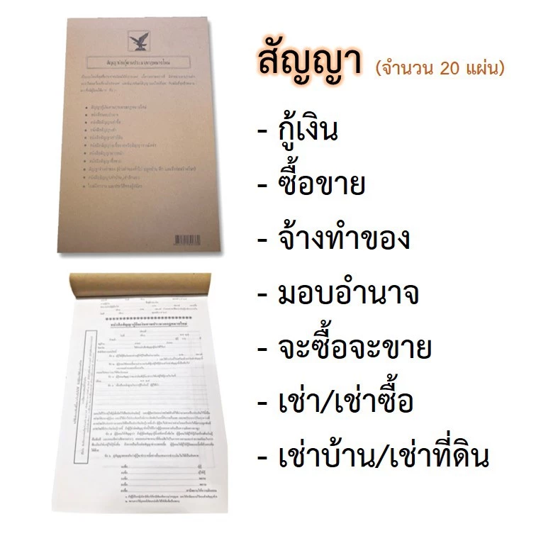 หนังสือสัญญา 20 แผ่น กู้เงิน มอบอำนาจ ซื้อขาย เช่าซื้อ เช่าที่ดิน เช่าบ้าน จ้างทำของ จะซื้อจะขาย