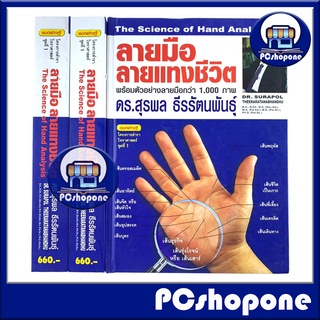 ลายมือลายแทงชีวิต โดย ดร.สุรพล ธีรรัตนพันธุ์ PCshopone