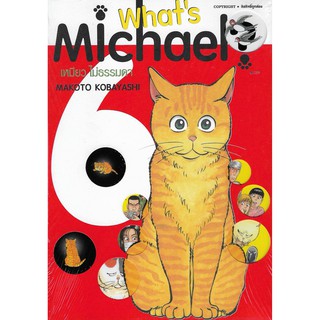Whats Michael? เหมียว ไม่ธรรมดา เล่ม 1 - 6 ( หนังสือการ์ตูน มือหนึ่ง) by unotoon