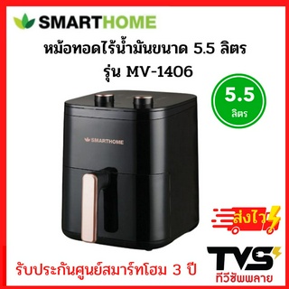 ใหม่!! SMARTHOME หม้อทอดไร้น้ำมันขนาด 5.5 ลิตร รุ่น MV-1406