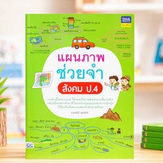 หนังสือ แผนภาพช่วยจำ สังคม ป.4 | หนังสือ ป.4 หนังสือสังคม ป.4 หนังสือ ประถม