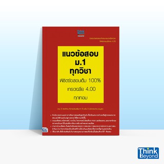 Thinkbeyond Book (ธิงค์บียอนด์ บุ๊คส์) หนังสือแนวข้อสอบ ม.1 ทุกวิชา พิชิตข้อสอบเต็ม 100% เกรดเฉลี่ย 4.00 ทุกเทอม