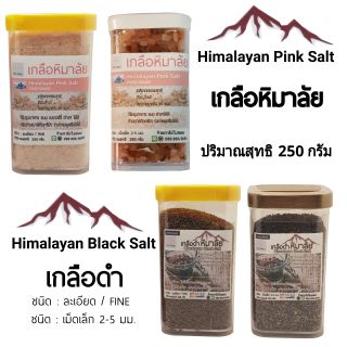 เกลือหิมาลัย เกลือชมพู เกลือดำ หิมาลัย 250g. บรรจุขวด