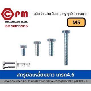 สกรูมิล สกรูมิลเหลี่ยมขาว เกรด 4.6  M5 [HEXAGON HEAD BOLT WHITE ZINC GALVANISED )MILD STEEL) GRADE 4.6]