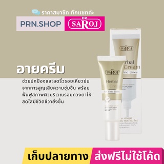 ดร.สาโรช เฮอร์เบิล อาย ครีม ฟอร์ ไฟน์ ไลน์ ครีมบำรุงรอบดวงตาผสมสมุนไพร | Dr. Saroj Eye cream