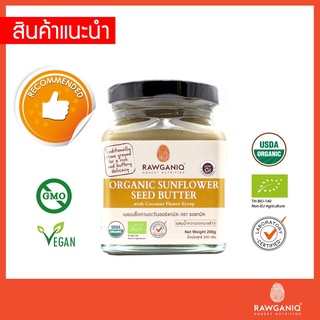 Rawganiq เนยเมล็ดทานตะวันออร์แกนิค ผสมน้ำหวานดอกมะพร้าว Organic Sunflower Seed Butter with Coconut Flower Syrup