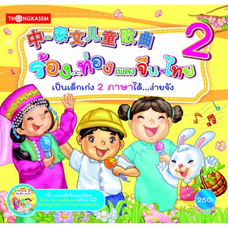 Thongkasem ร้อง...ท่องเพลงจีน-ไทย เป็นเด็กเก่ง 2 ภาษาได้...ง่ายจัง เล่ม 2