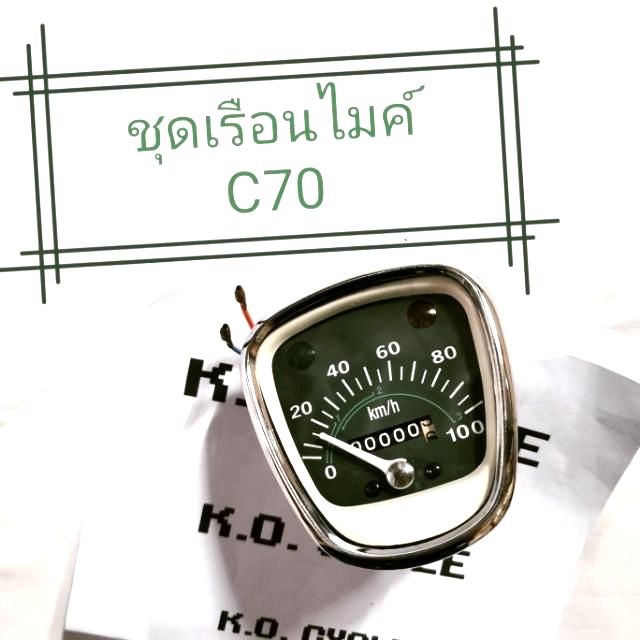 เรือนไมล์ C70 (HONDA)​