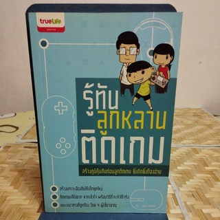 รู้ทันลูกหลานติดเกม สร้างภูมิคุ้มกันก่อนลูกติดเกม ยิ่งติดยิ่งต้องอ่าน