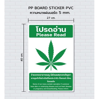 กัญชา ป้ายฟิวเจอร์บอร์ด สติกเกอร์ STICKER / PP BOARD /กัญชา/ cannabis/มีส่วนผสมของกัญชา เตือน ร้านอาหาร