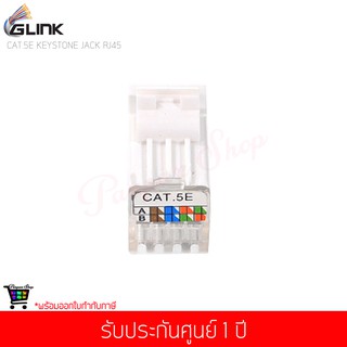 GLINK รุ่น GLINK23 CAT5e RJ45 MODULE Keystone หัวแลนตัวเมีย Female Jack CAT5E