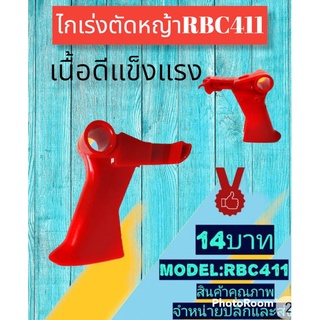 ไกเร่งเครื่องตัดหญ้ารุ่นRBC411