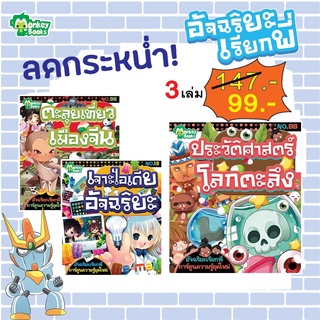 ชุดอัจฉริยะเรียกพี่ 3 เล่ม set 1