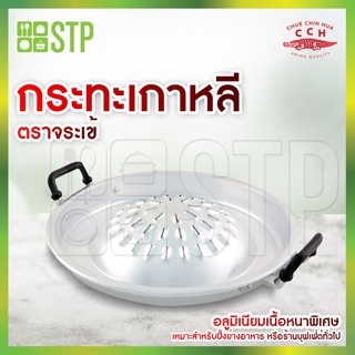 กระทะเนื้อย่างเกาหลี วัสดุทำจากอลูมิเนียมเนื้อหนาพิเศษ เหมาะสำหรับปิ้งย่างอาหาร มี 3 ขนาดให้เลือก