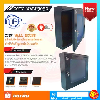 MAP Rack CCTV WALL5050 ตู้แร็ค ลึก 15 ซม. ขนาด 50x15x50 ซม แร็ค 19" CCTV WALL MOUNT อุปกรณ์ กล้องวงจรปิด แขวน ภายในอาคาร