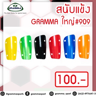 สนับแข้ง GRAMMA ใหญ่ #909 (คละสี)