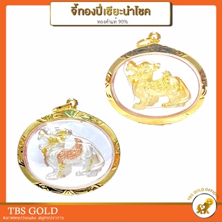 [PCGOLD] จี้ปี่เซียะทอง 3 กษัตริย์ ทองคำแท้90% มีใบรับประกัน