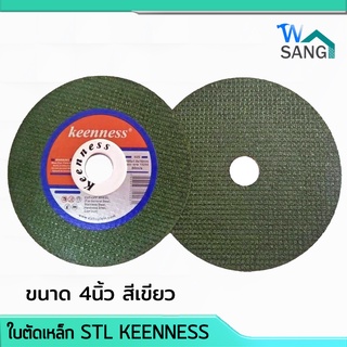 ใบตัดเหล็ก STL ตัดสแตนเลส KEENNESS ขนาด 4นิ้ว (4"x1/25"x5/8") สีเขียว @wsang