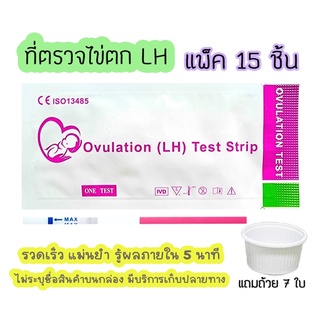 ‼️👨‍👩‍👦 ชุดตรวจไข่ตก(แพ็ค 15 ชิ้น) ที่ตรวจไข่ตก เทสไข่ตก ตรวจไข่หา LH หาวันไข่ตก พร้อมถ้วย 7 ใบ