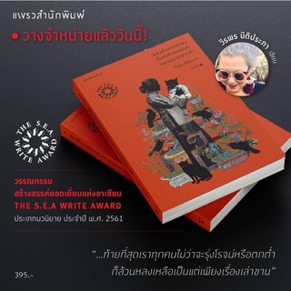 พุทธศักราชอัสดงกับทรงจำของทรงจำของแมวกุหลาบดำ (พิมพ์ครั้งที่ 4) : วีรพร นิติประภา : แพรวสำนักพิมพ์