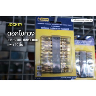 JOCKEY ดอกไขควง 2 x 65 มม. แฉก+แบน แพค10ชิ้น ดอกไขควงมีความแข็งแรง ทนทาน